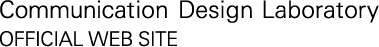 Communication Design Laboratory OFFICIAL WEB SITE